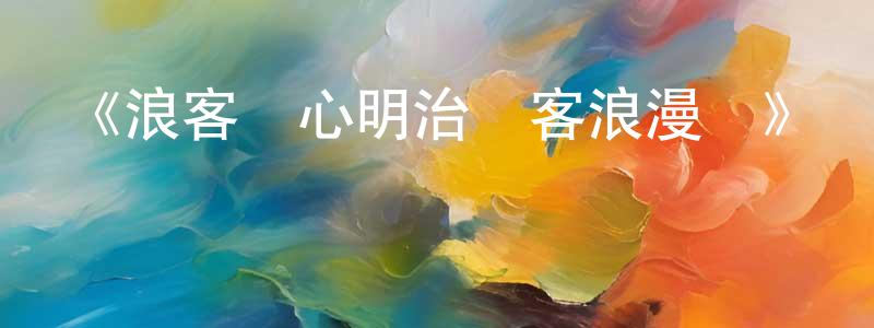 曾仁杰發布《浪客劍心明治劍客浪漫譚》詳情介紹_浪客劍心明治劍客浪漫譚已完結在線觀看_浪客劍心明治劍客浪漫譚迅雷下載_日漫
